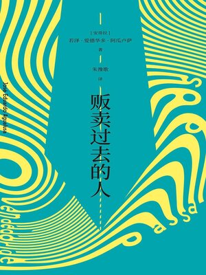 cover image of 贩卖过去的人